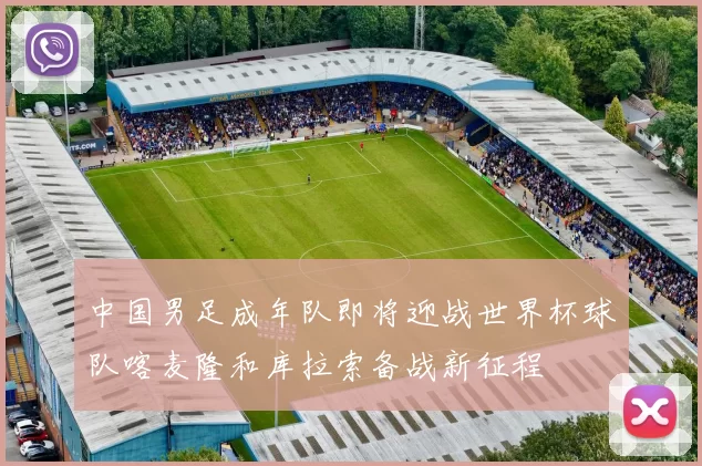 中国男足成年队即将迎战世界杯球队喀麦隆和库拉索备战新征程