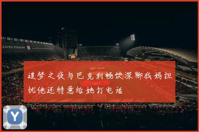 追梦之夜与巴克利畅饮深聊我妈担忧他还特意给她打电话