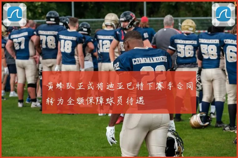 黄蜂队正式将迪亚巴特下赛季合同转为全额保障球员待遇